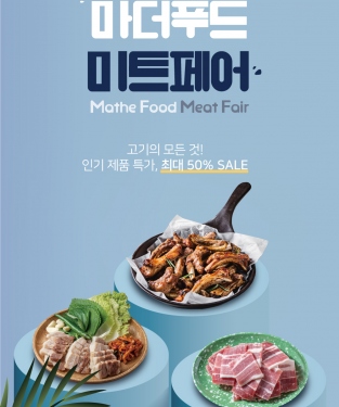 [UPTO 50%] 마더푸드 미트페어 Meat Fair